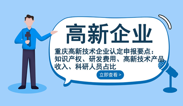 重慶高新技術企業認定申報要點