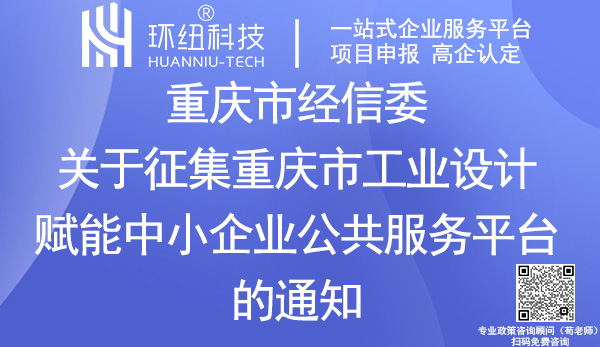 重慶市工業設計賦能中小企業公共服務平臺征集