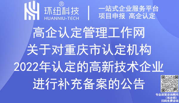 2022年重慶市高新技術企業補充備案名單