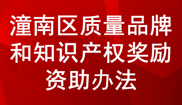 潼南區質量品牌和知識產權獎勵資助辦法