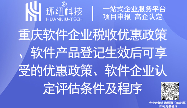 重慶軟件企業稅收優惠政策