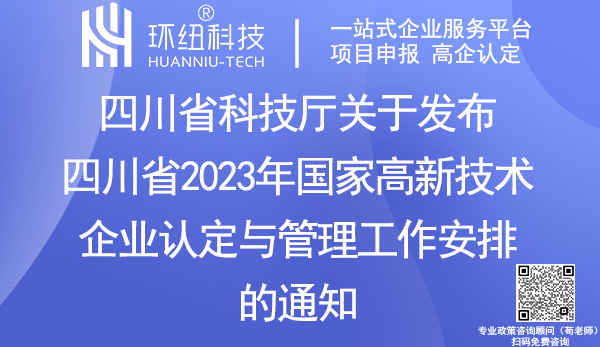 四川省2023年國家高新技術企業認定