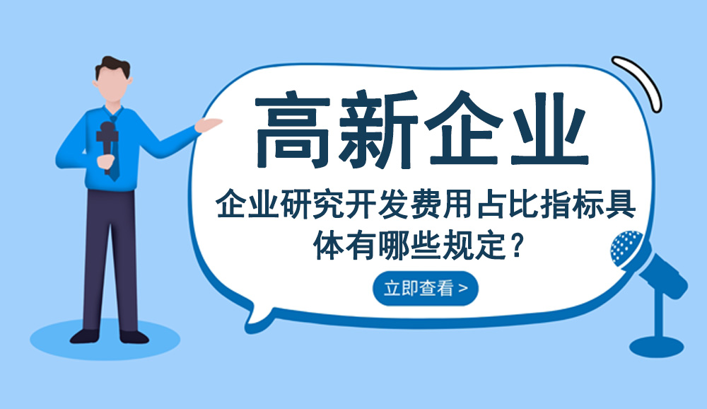 企業研究開發費用占比指標具體有哪些規定