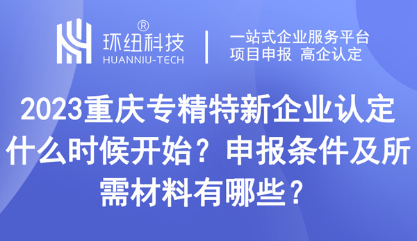 重慶專精特新企業認定什么時候開始