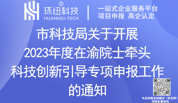 2023年度在渝院士牽頭科技創新引導專項申報