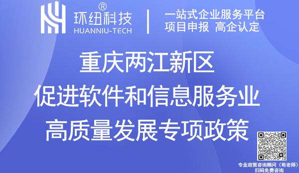 重慶兩江新區促進軟件和信息服務業高質量發展專項政策