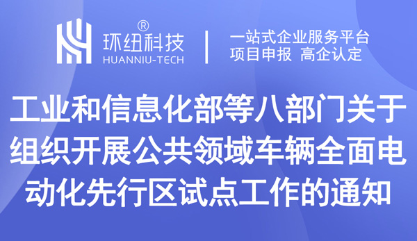 關(guān)于組織開(kāi)展公共領(lǐng)域車(chē)輛全面電動(dòng)化先行區(qū)試點(diǎn)工作的通知