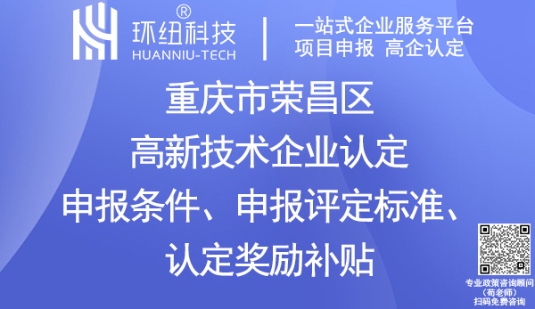 榮昌區高新企業認定