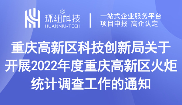 2022年度重慶高新區火炬統計調查工作