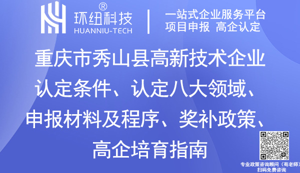 重慶市秀山縣高新技術(shù)企業(yè)認(rèn)定