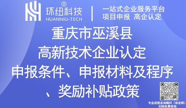 巫溪縣高新技術(shù)企業(yè)認(rèn)定