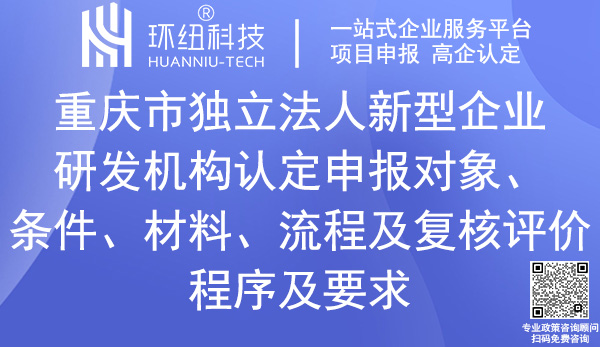 重慶市獨立法人新型研發(fā)機構認定