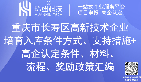 長壽區高新技術企業認定_高企入庫培育