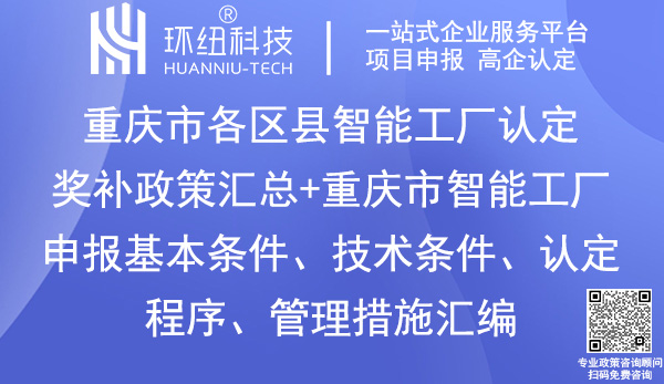 重慶智能工廠認定申報