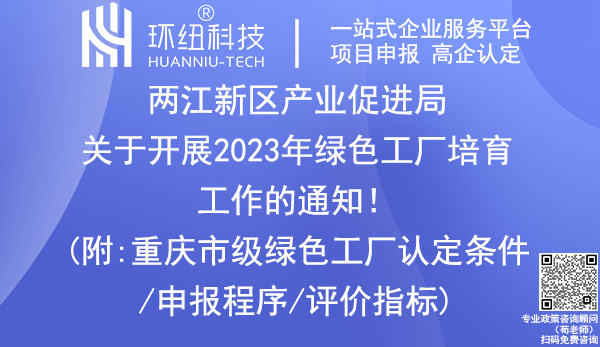 兩江新區2023年綠色工廠培育指南