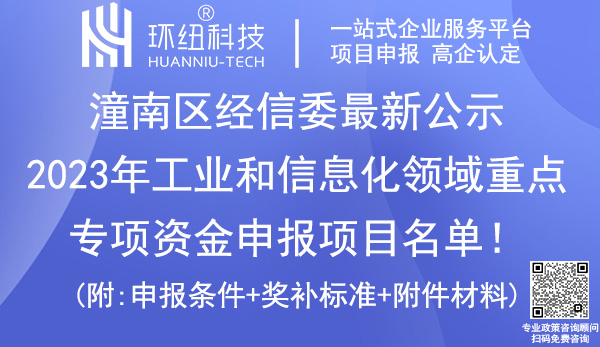 潼南區(qū)2023年工業(yè)和信息化領(lǐng)域重點專項資金申報項目名單