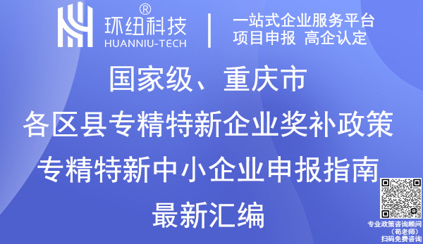 重慶市各區(qū)縣專精特新企業(yè)獎補政策