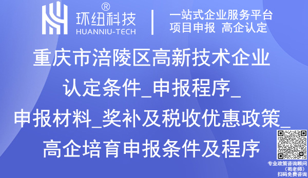 涪陵區高新技術企業認定