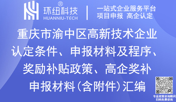 渝中區(qū)高新技術(shù)企業(yè)認定申報