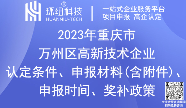 萬州區(qū)高新技術(shù)企業(yè)認(rèn)定申報