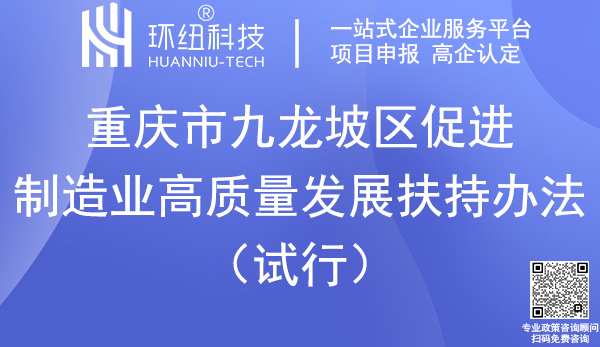 九龍坡區促進制造業高質量發展扶持辦法