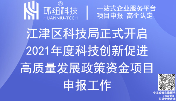 2021年度江津區(qū)科技創(chuàng)新政策資金項(xiàng)目申報