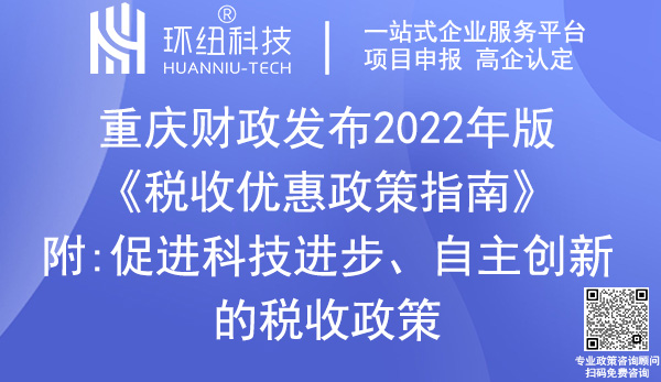 重慶稅收優(yōu)惠政策指南