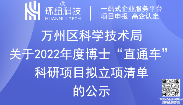 萬州區博士直通車科研項目申報