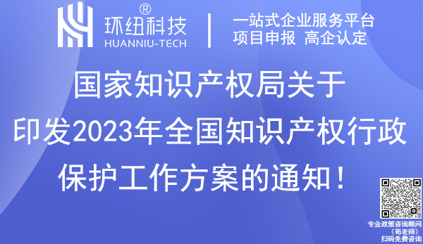 2023年全國(guó)知識(shí)產(chǎn)權(quán)行政保護(hù)工作方案