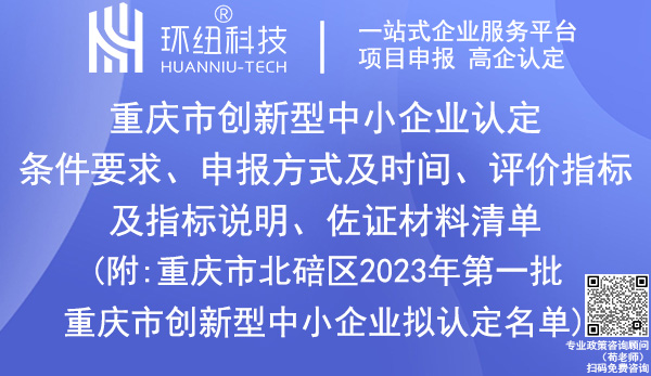 重慶市創新型中小企業認定