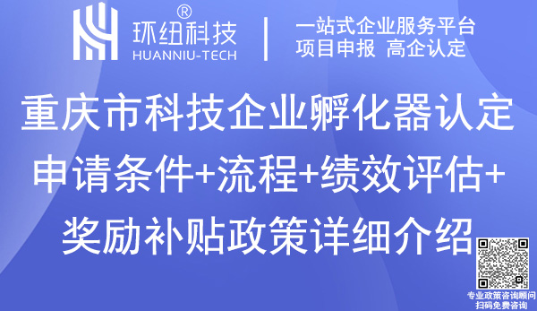 重慶市科技企業孵化器認定