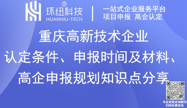 重慶高新技術企業認定