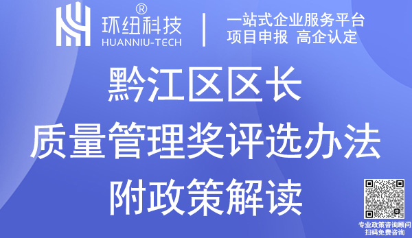 黔江區區長質量管理獎評選辦法