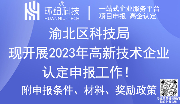 2023年渝北區(qū)高新技術(shù)企業(yè)認定申報