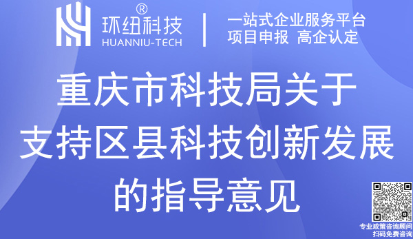 關(guān)于支持區(qū)縣科技創(chuàng)新發(fā)展的指導(dǎo)意見