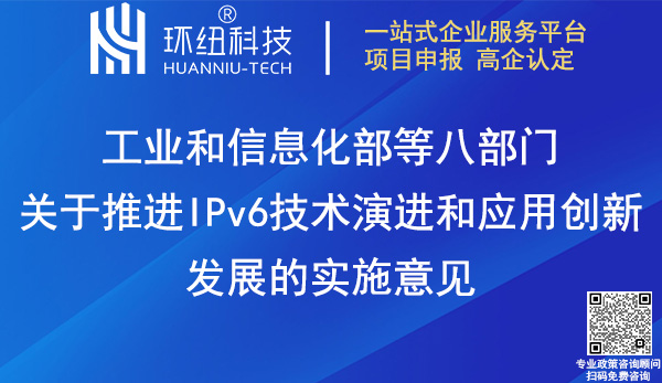 關于推進IPv6技術演進和應用創新發展的實施意見