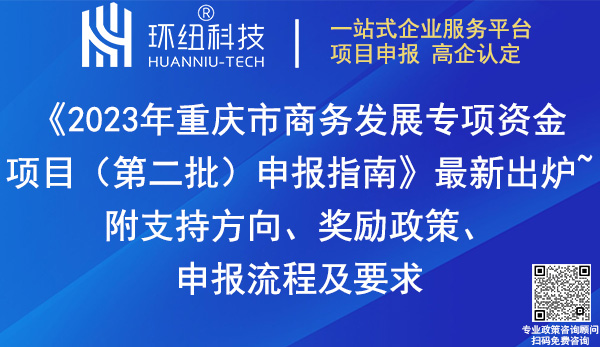 2023年重慶市商務發(fā)展專項資金項目申報指南