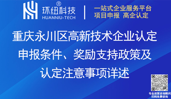 永川區(qū)高新企業(yè)認定