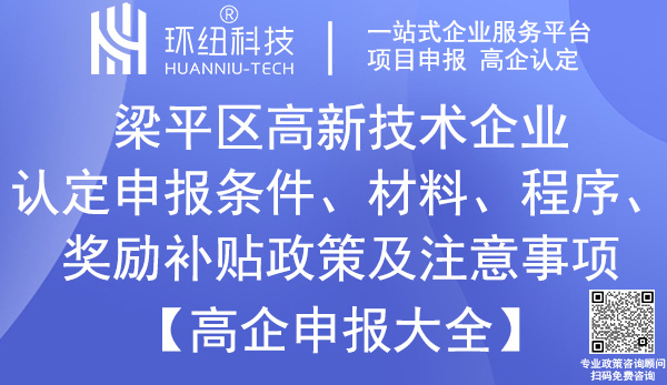 梁平區(qū)高新技術(shù)企業(yè)認(rèn)定申報(bào)