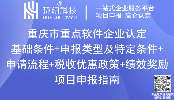 重慶市重點軟件企業(yè)申報