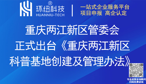 重慶兩江新區科普基地創建及管理辦法