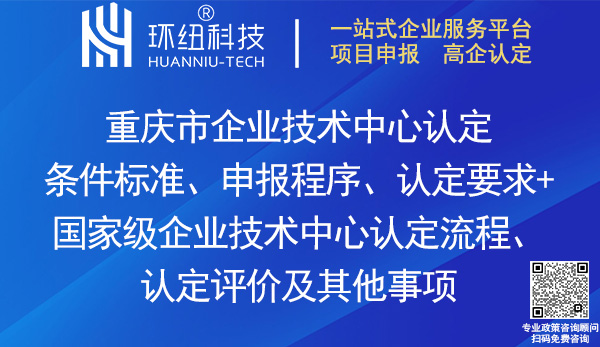 重慶市/國家級企業技術中心認定