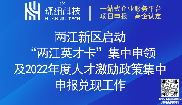 兩江英才卡集中申領(lǐng)_2022人才激勵政策申報(bào)兌現(xiàn)