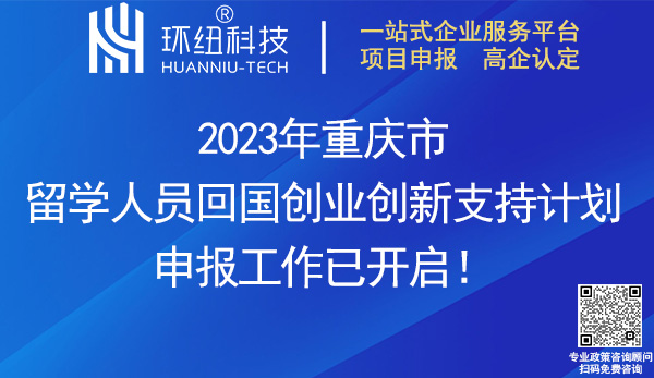 2023重慶市留學(xué)人員回國創(chuàng)業(yè)創(chuàng)新支持計劃申報