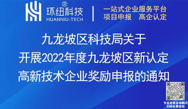 2022九龍坡區新認定高新技術企業獎勵申報