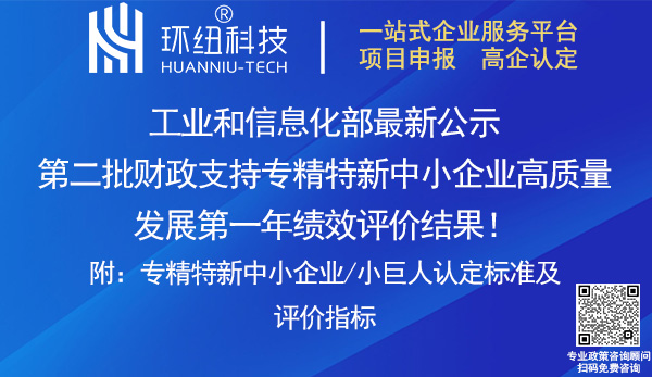 專精特新中小企業績效評價結果