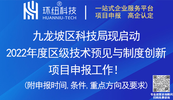 九龍坡區(qū)2022區(qū)級(jí)技術(shù)預(yù)見與制度創(chuàng)新項(xiàng)目申報(bào)