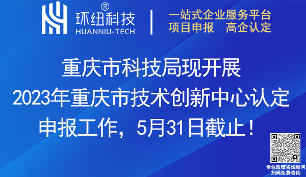 2023重慶市技術創新中心申報認定