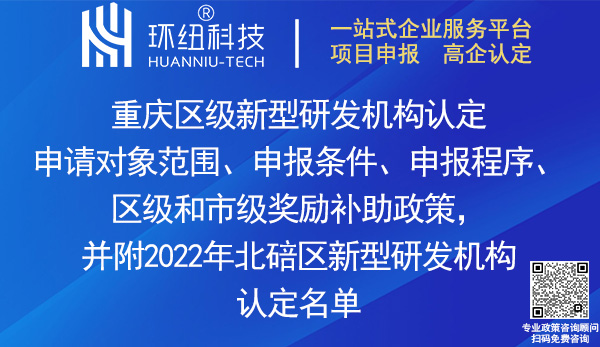 重慶區(qū)級新型研發(fā)機構(gòu)認(rèn)定