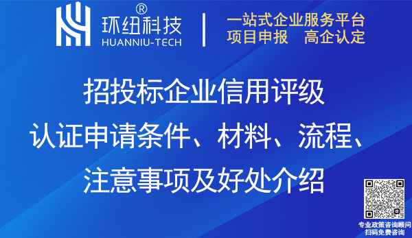 招投標(biāo)企業(yè)信用評級